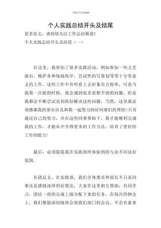 个人实践总结开头及结尾-0
