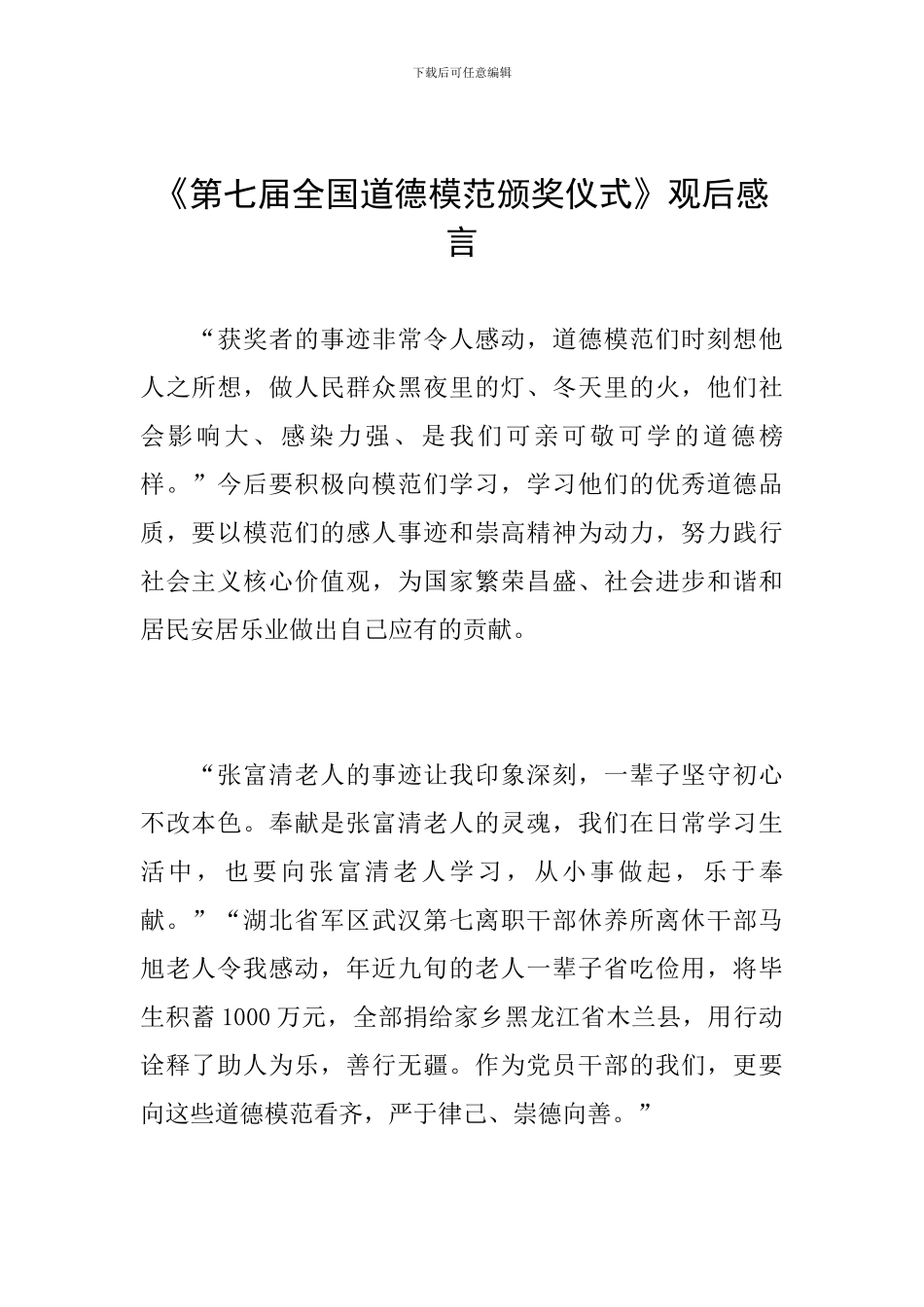 《第七届全国道德模范颁奖仪式》观后感言_第1页