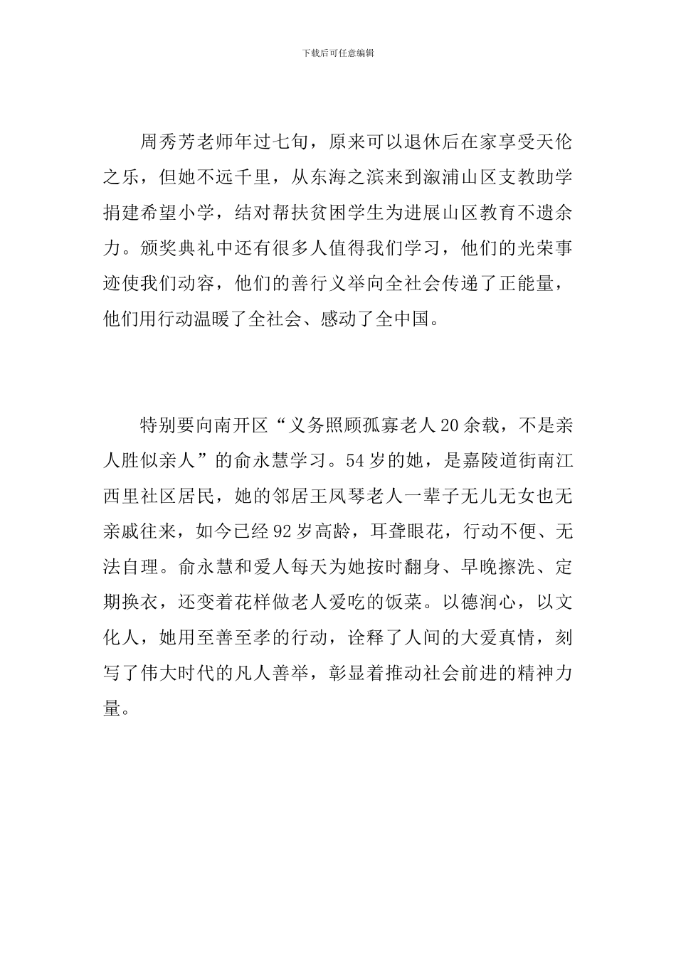 《第七届全国道德模范颁奖仪式》观后感言_第2页