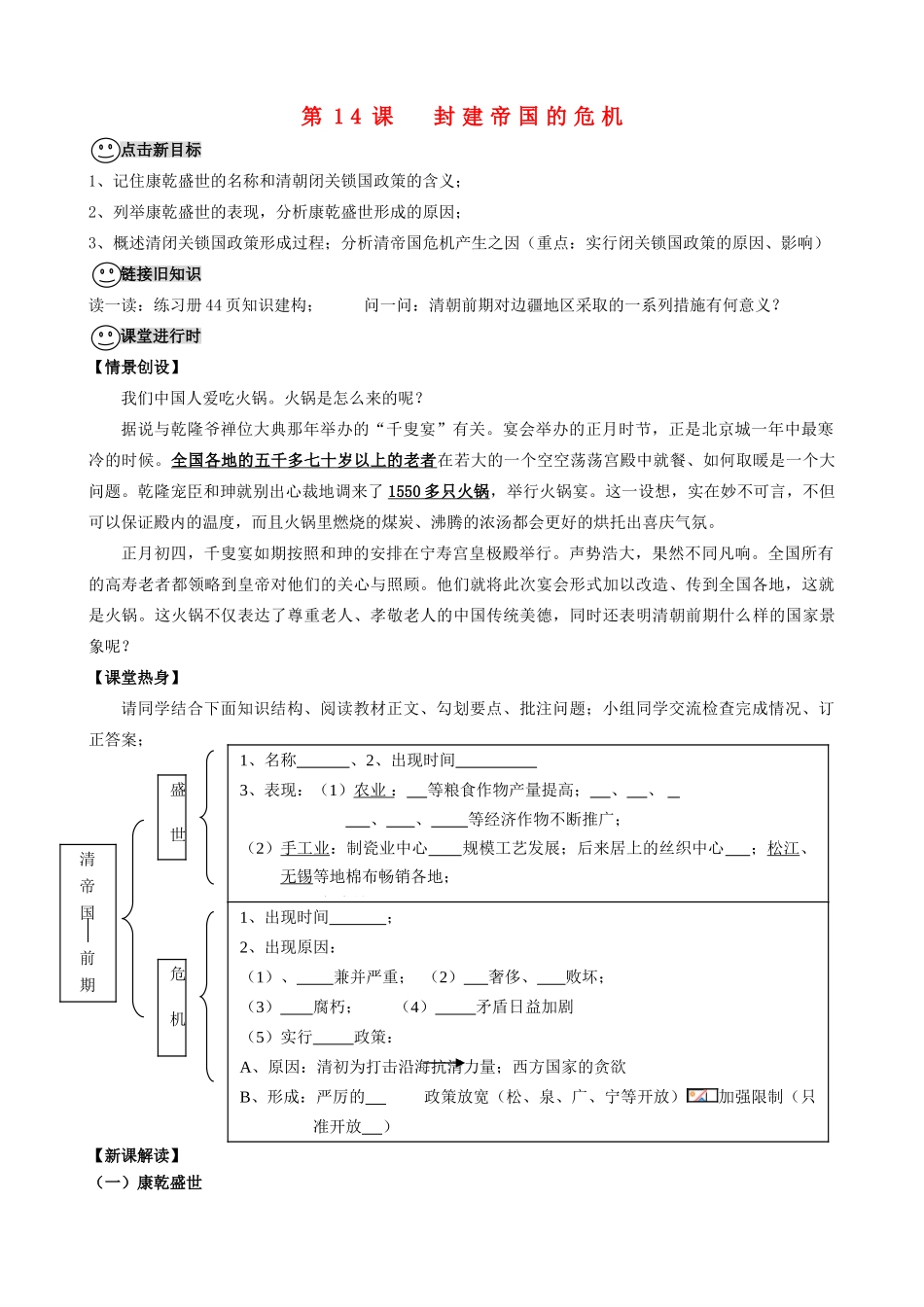 【成都龙泉驿区】七年级历史下册 第14课 封建帝国的危机导学案 川教版_第1页