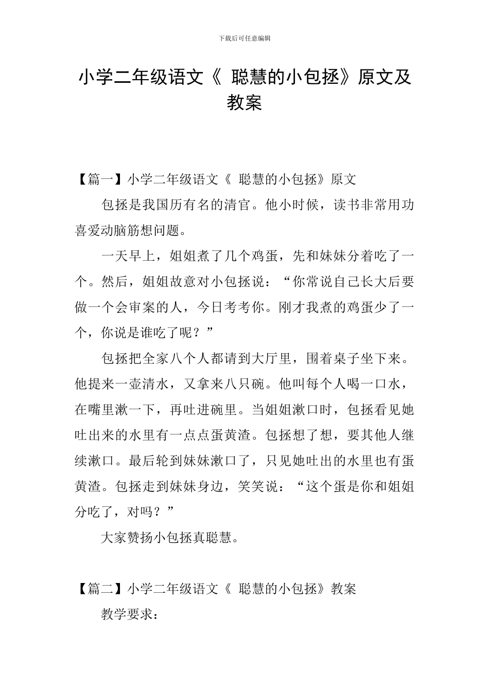 小学二年级语文《-聪明的小包拯》原文及教案_第1页