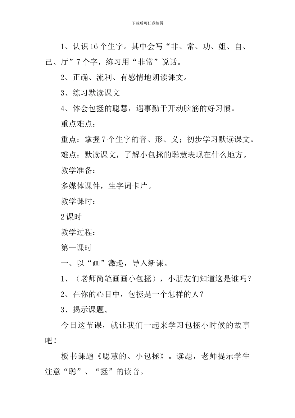 小学二年级语文《-聪明的小包拯》原文及教案_第2页