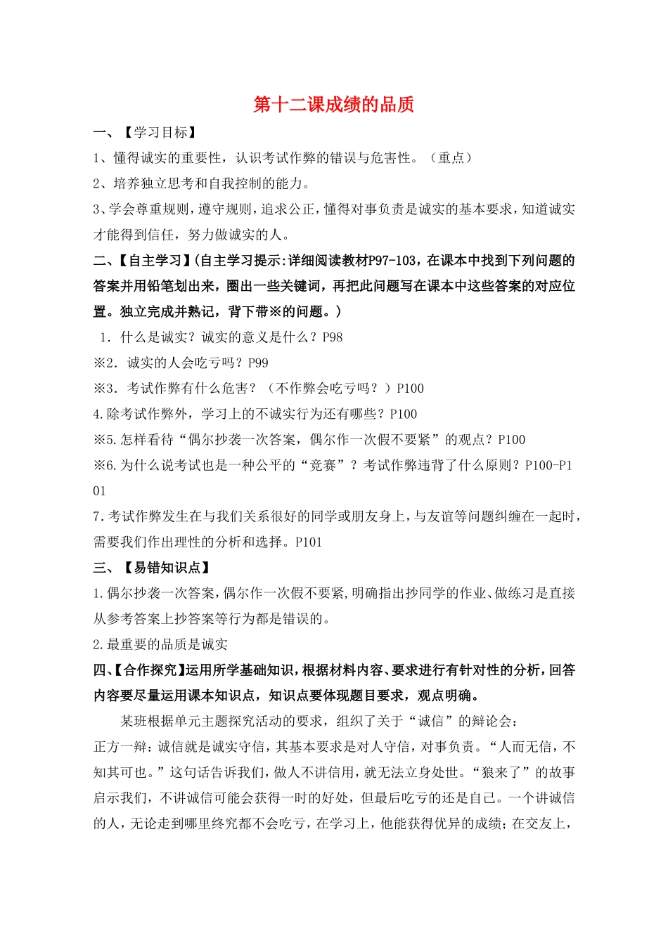 （秋季版）七年级政治上册 第五单元 第12课 成绩的品质导学案 教科版（道德与法治）-教科版初中七年级上册政治学案_第1页
