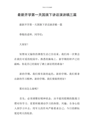 最新开学第一天国旗下讲话演讲稿三篇