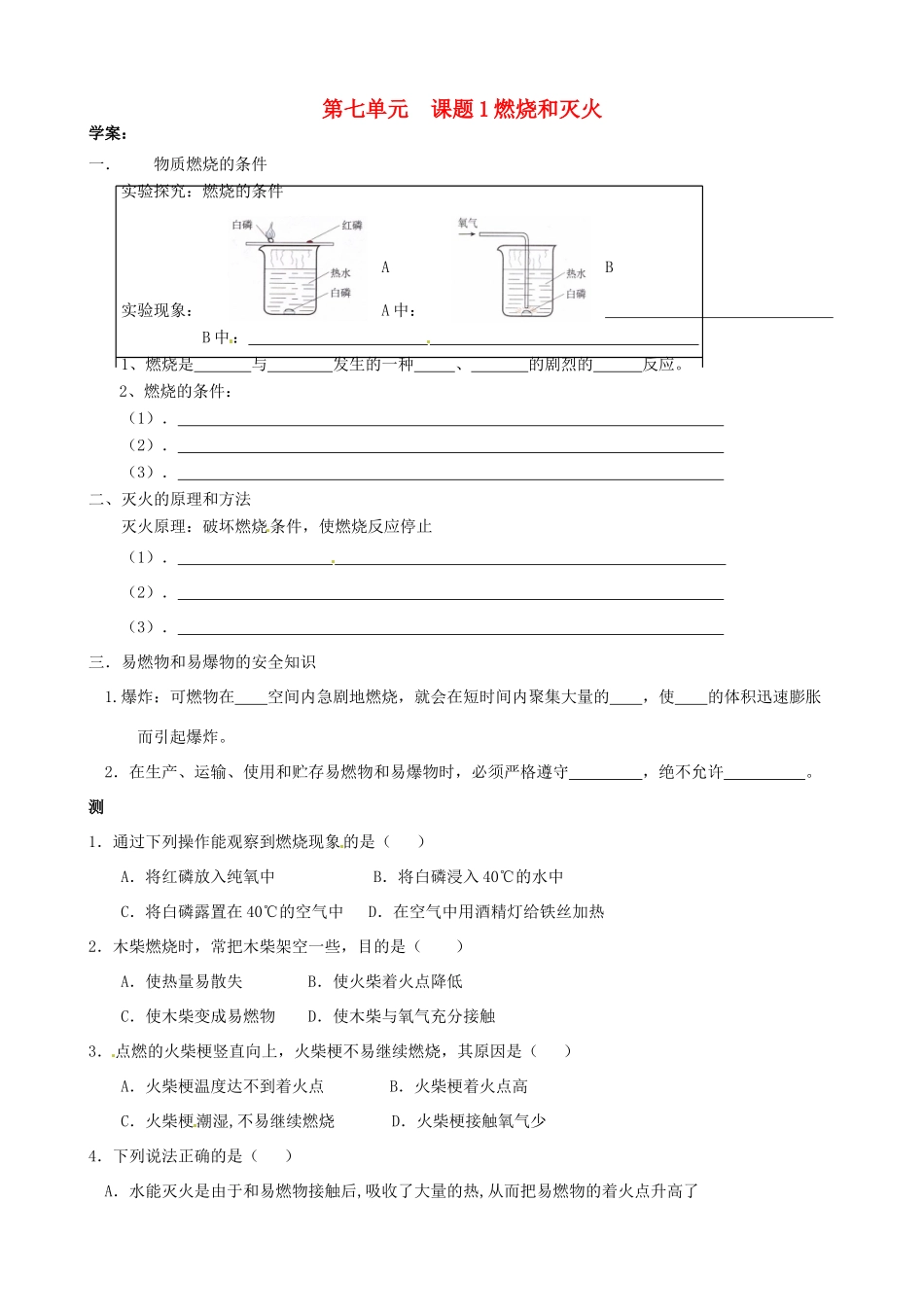 河北省唐山十六中九年级化学 7.1《燃烧和灭火》学案_第1页