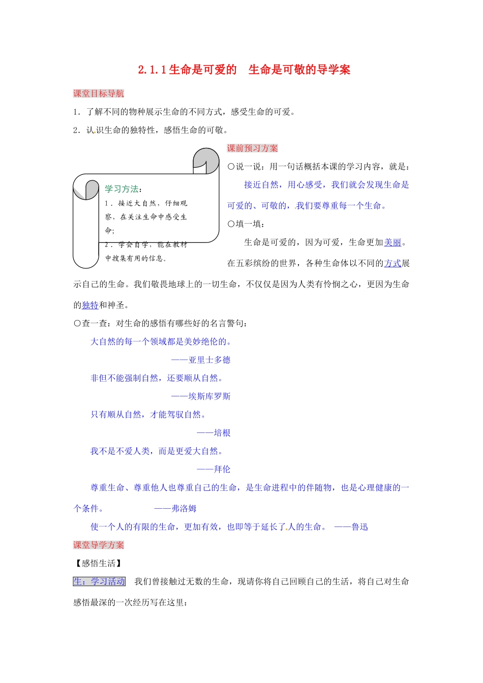 湖南省张家界市慈利县赵家岗土家族乡中学八年级政治上册 2.1.1 生命是可爱的  生命是可敬的导学案 湘教版_第1页