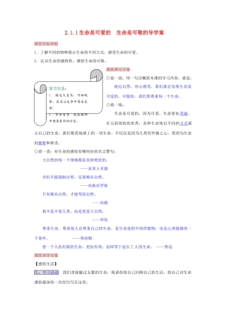 湖南省张家界市慈利县赵家岗土家族乡中学八年级政治上册 2.1.1 生命是可爱的  生命是可敬的导学案 湘教版