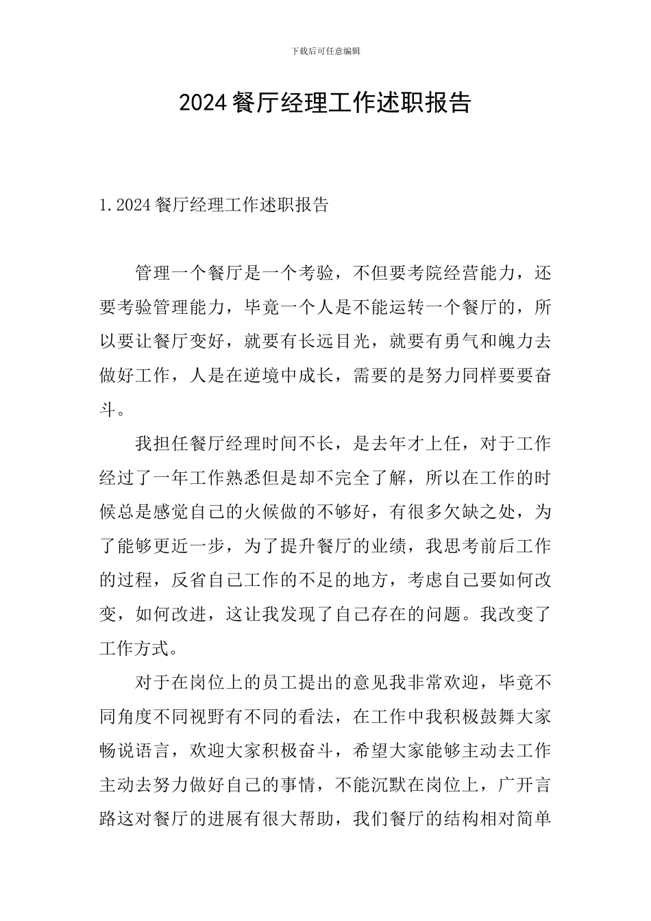 2024餐厅经理工作述职报告_第1页