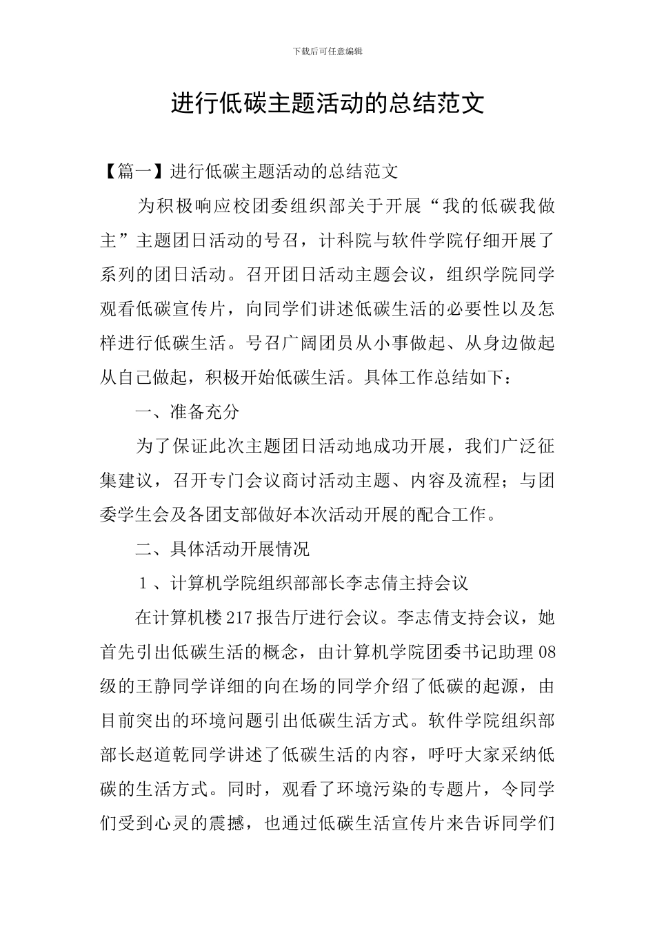 举行低碳主题活动的总结范文_第1页