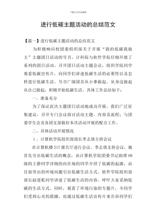 举行低碳主题活动的总结范文