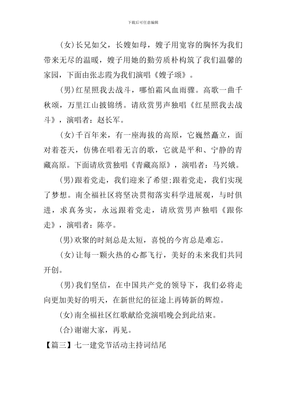 七一建党节活动主持词结尾_第3页