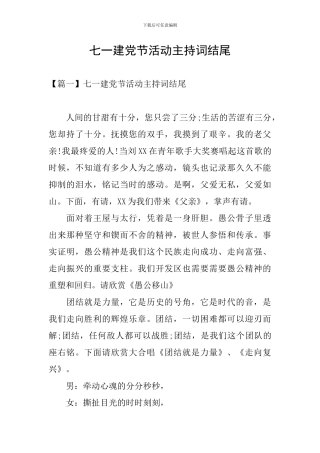 七一建党节活动主持词结尾