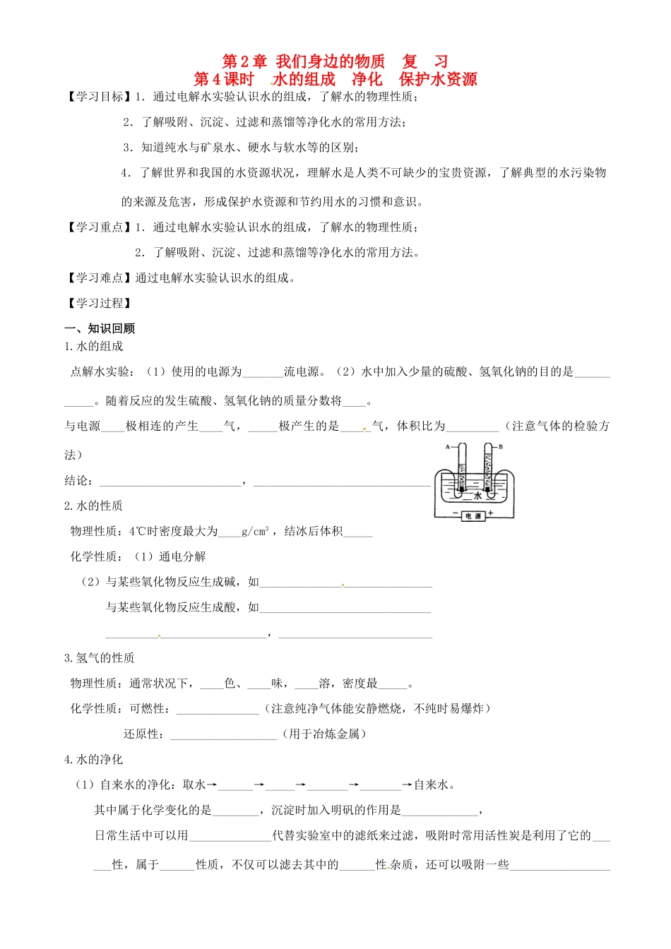 江苏省高邮市车逻初级中学九年级化学《2.4水的组成 净化 保护水资源》复习学案 沪教版_第1页