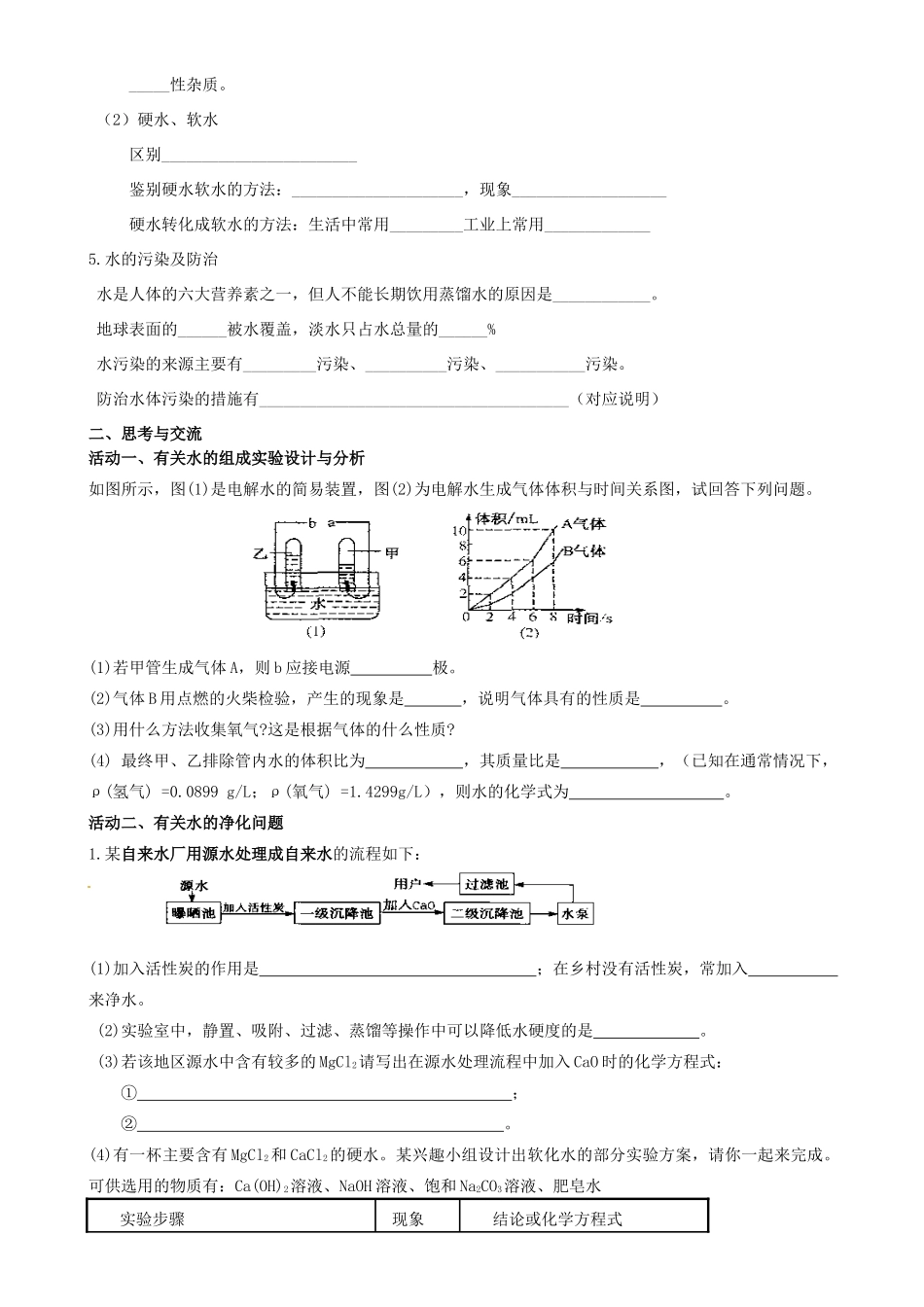 江苏省高邮市车逻初级中学九年级化学《2.4水的组成 净化 保护水资源》复习学案 沪教版_第2页