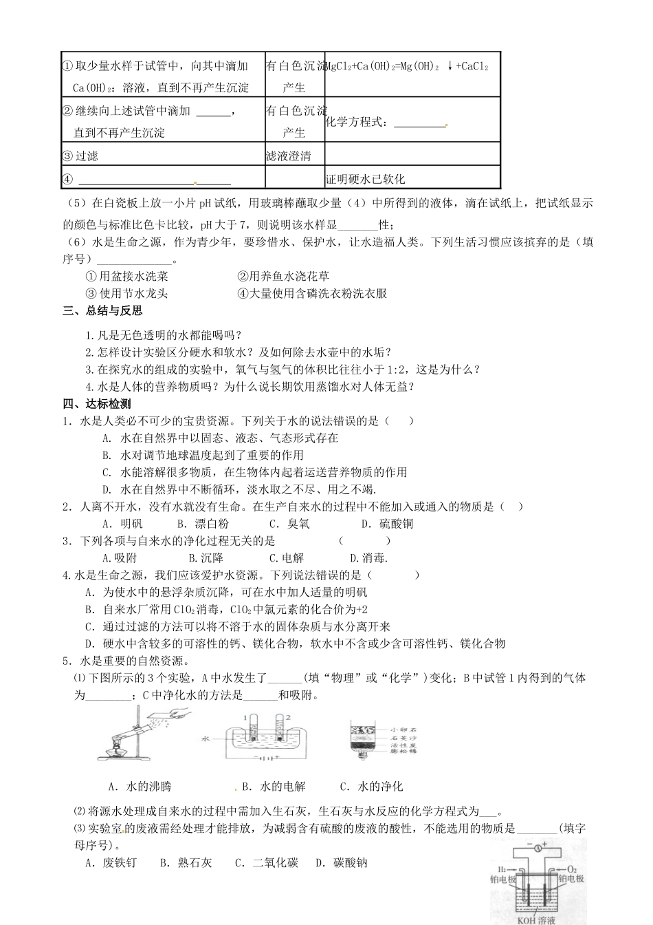 江苏省高邮市车逻初级中学九年级化学《2.4水的组成 净化 保护水资源》复习学案 沪教版_第3页