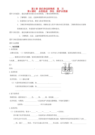 江苏省高邮市车逻初级中学九年级化学《2.4水的组成 净化 保护水资源》复习学案 沪教版