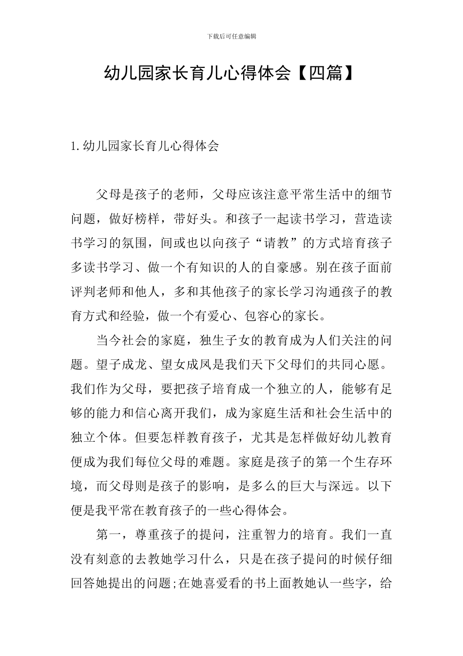 幼儿园家长育儿心得体会【四篇】_第1页