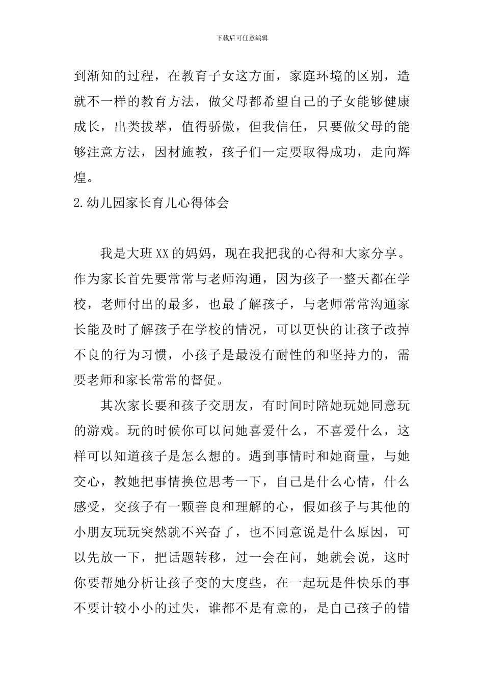 幼儿园家长育儿心得体会【四篇】_第3页