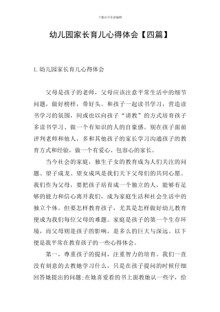 幼儿园家长育儿心得体会【四篇】