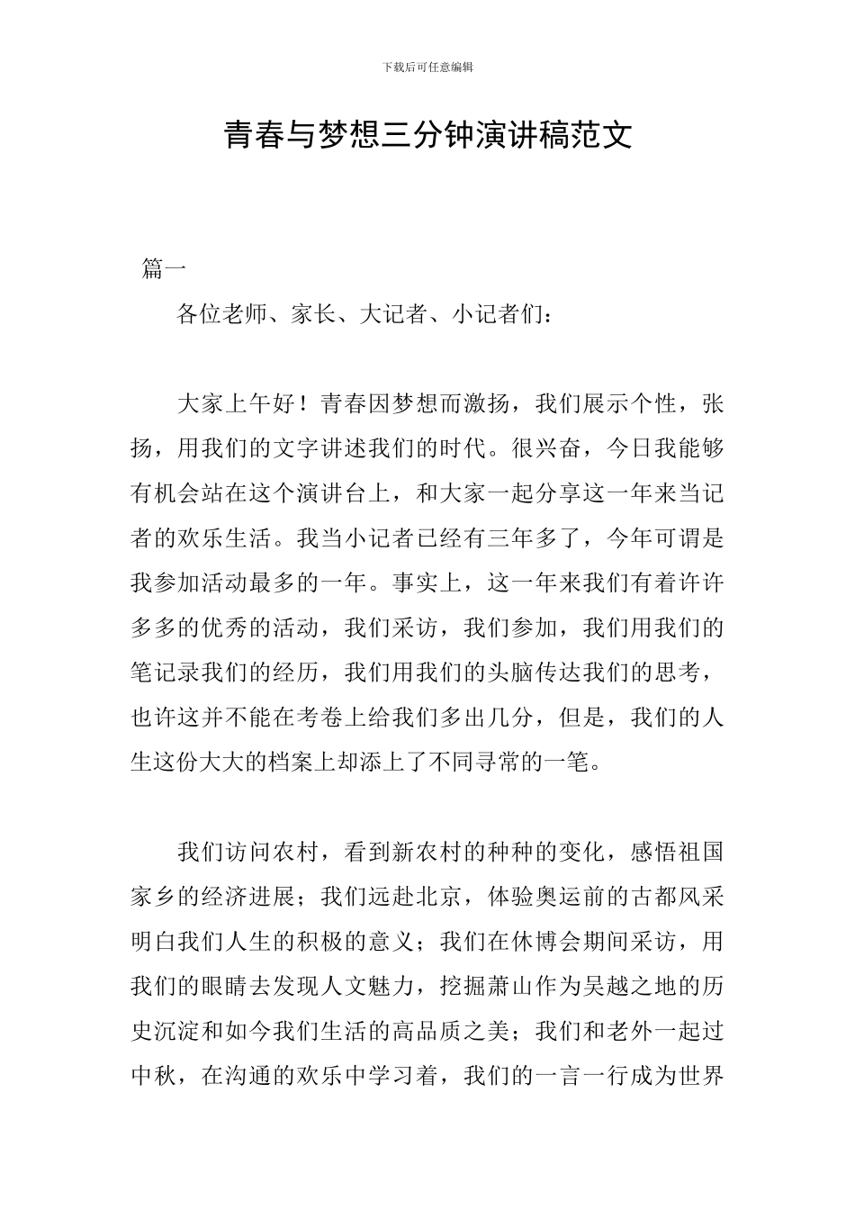 青春与梦想三分钟演讲稿范文_第1页