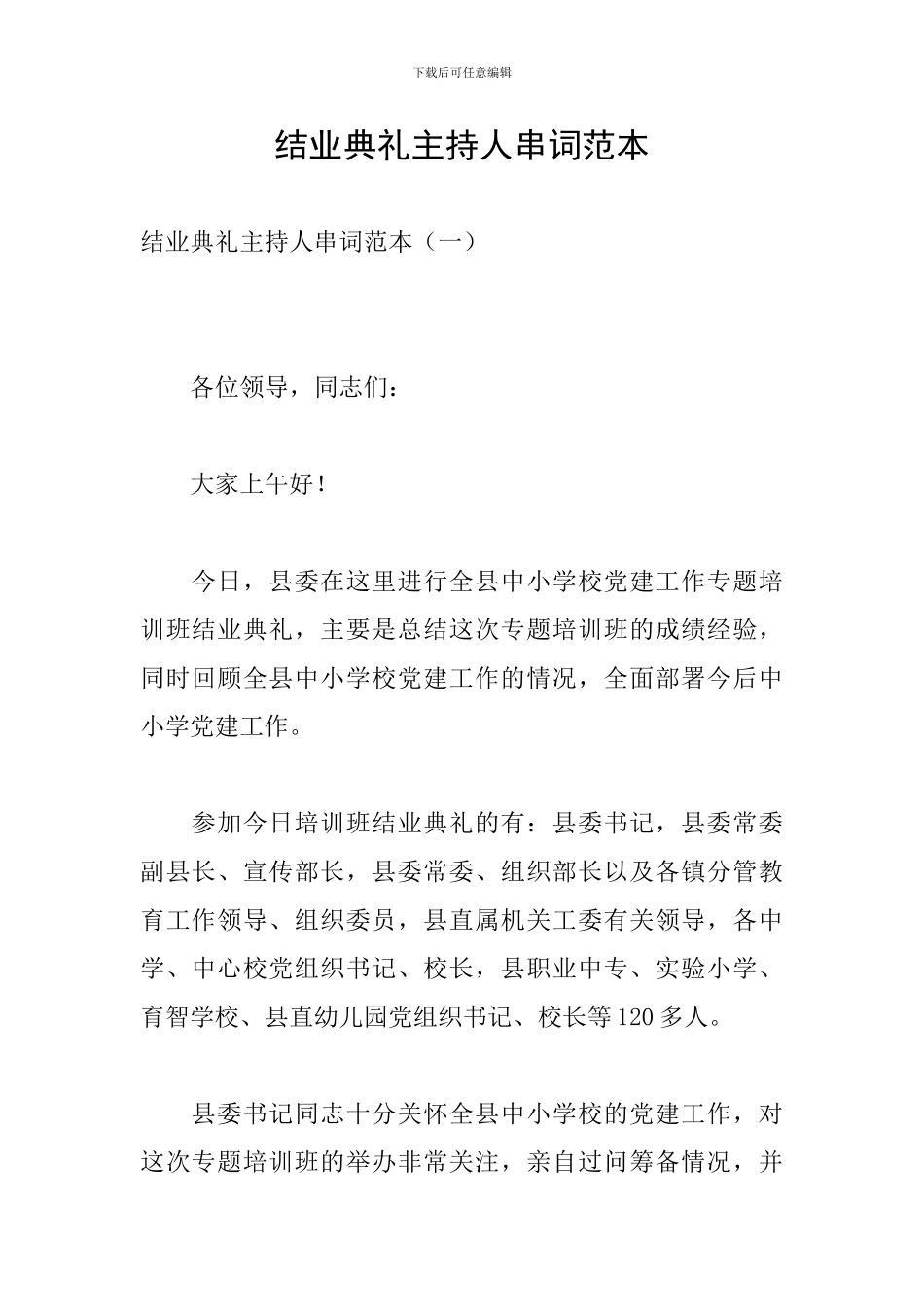 结业典礼主持人串词范本_第1页