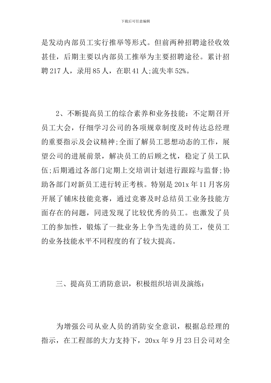 公司人事干部年度个人总结范文_第3页