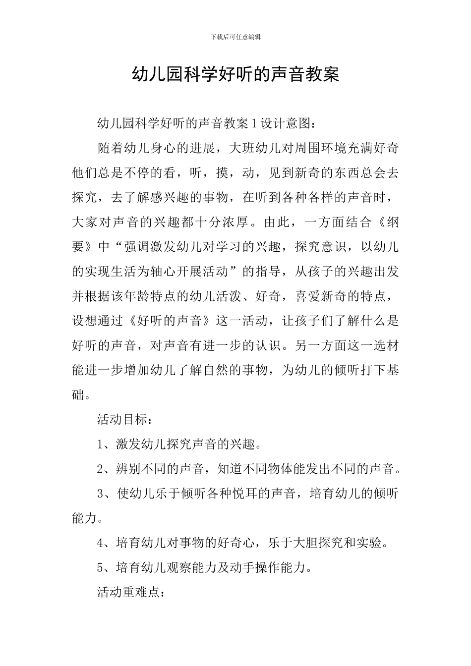 幼儿园科学好听的声音教案_第1页