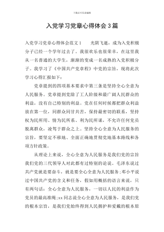 入党学习党章心得体会3篇