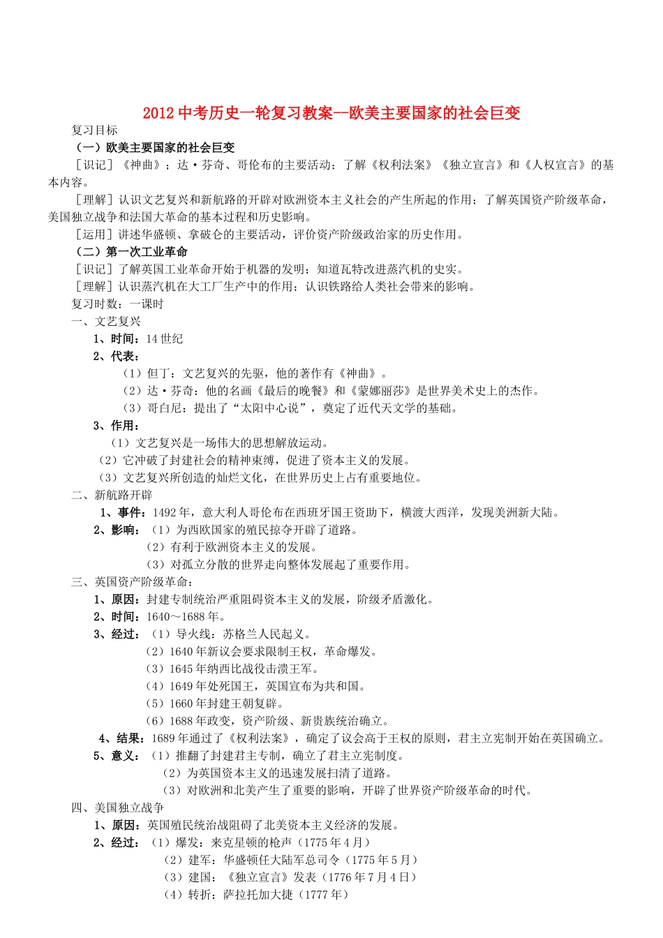 2012中考历史一轮复习 欧美主要国家的社会巨变教案_第1页