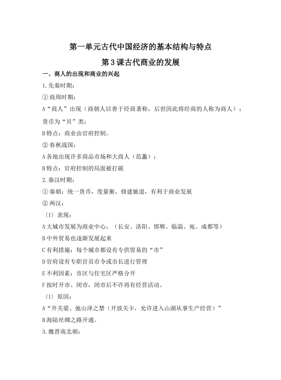 第3课古代商业的发展_第1页