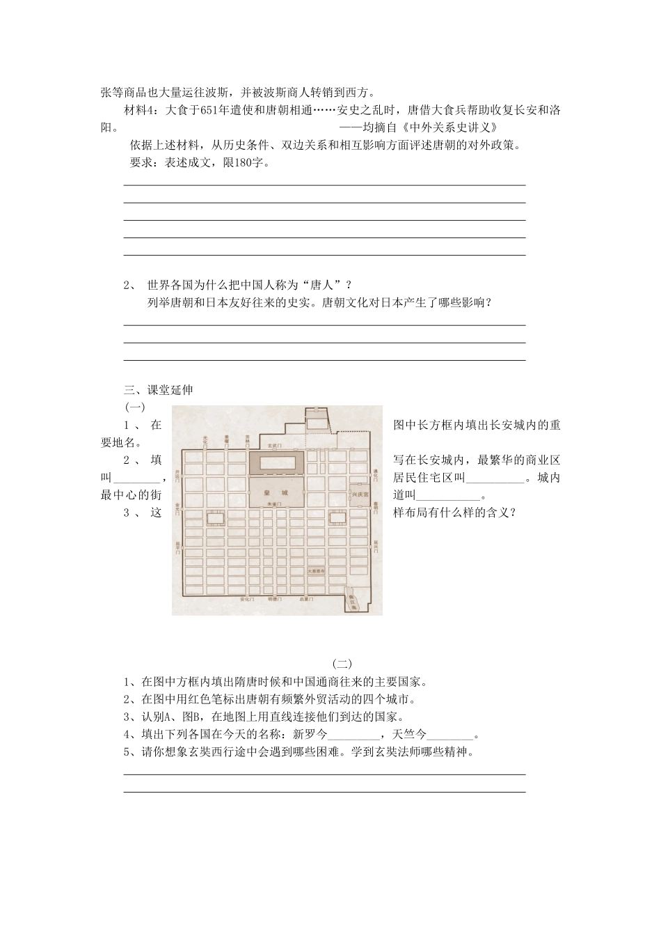 （2016年秋季版）七年级历史下册 第4课 唐朝的中外文化交流练习 北京课改版_第2页