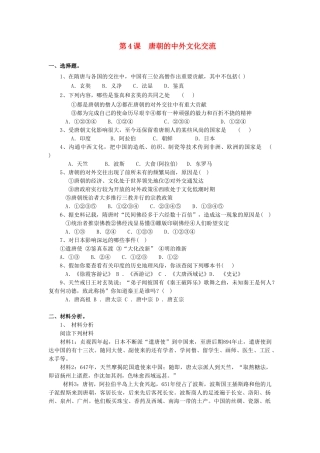 （2016年秋季版）七年级历史下册 第4课 唐朝的中外文化交流练习 北京课改版