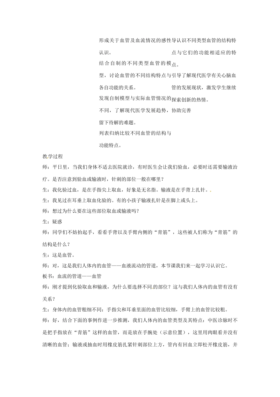 2014七年级生物下册 4.2 血流的管道-血管教学设计2 新人教版_第2页