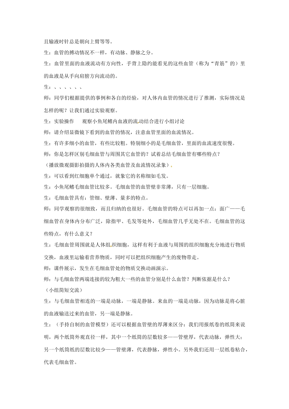 2014七年级生物下册 4.2 血流的管道-血管教学设计2 新人教版_第3页