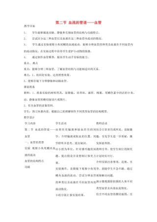 2014七年级生物下册 4.2 血流的管道-血管教学设计2 新人教版