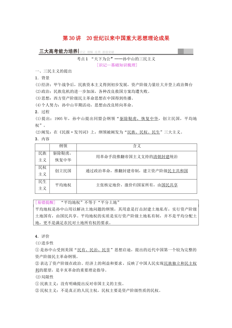 度高考历史一轮复习 第30讲 20世纪以来中国重大思想理论成果学案 岳麓版-岳麓版高三全册历史学案_第1页