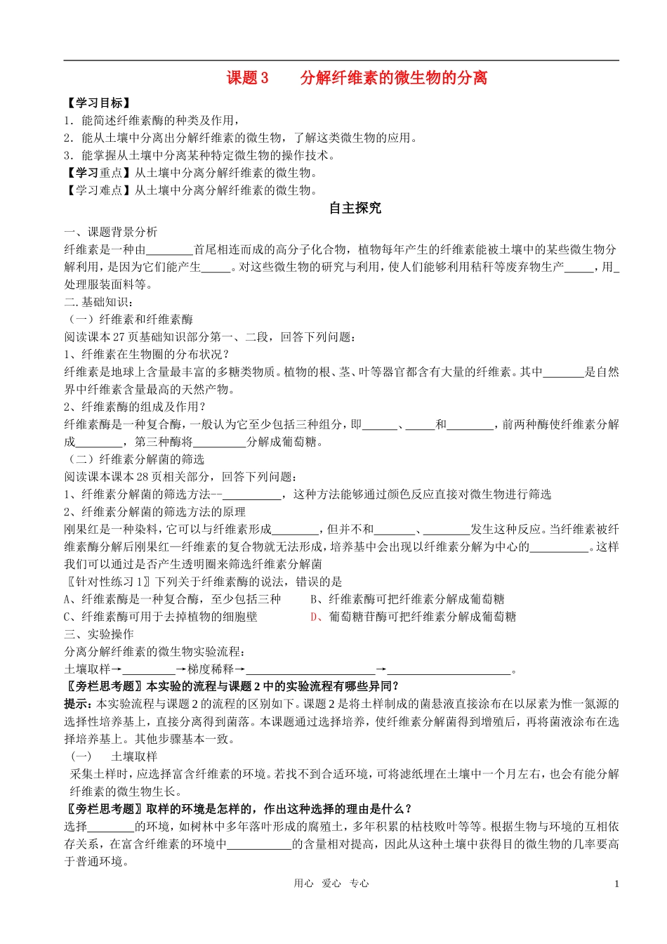 高中生物 课题3 分解纤维素的微生物的分离预习学案 新人教版选修1_第1页