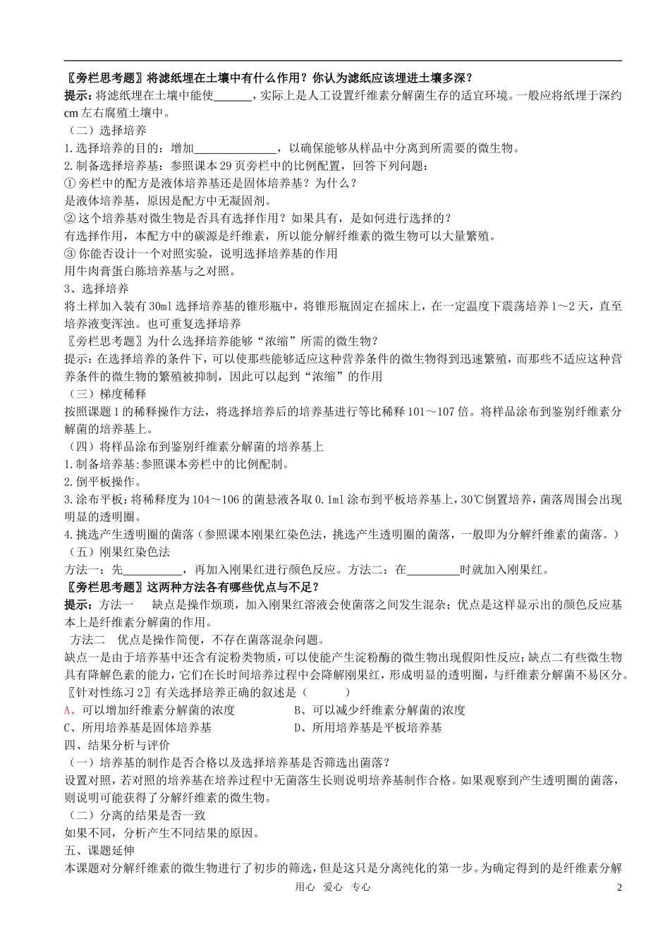 高中生物 课题3 分解纤维素的微生物的分离预习学案 新人教版选修1_第2页