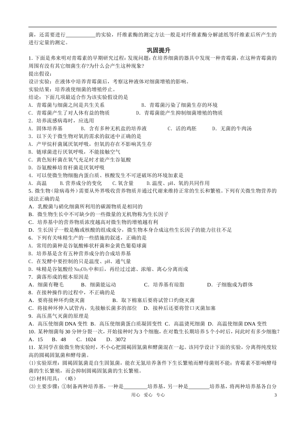 高中生物 课题3 分解纤维素的微生物的分离预习学案 新人教版选修1_第3页
