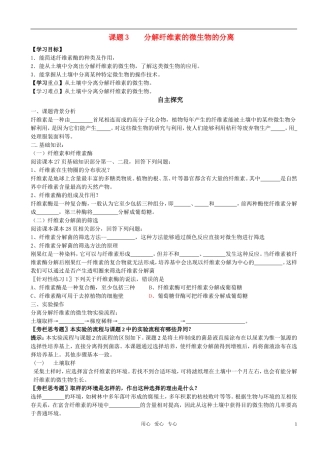 高中生物 课题3 分解纤维素的微生物的分离预习学案 新人教版选修1