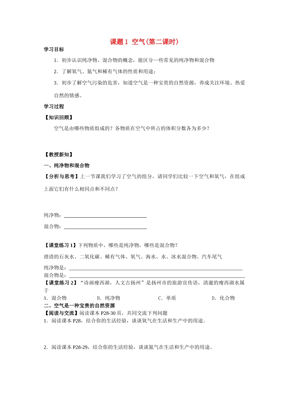 九年级化学上册 2.1空气(第二课时)学案 人教新课标版_第1页