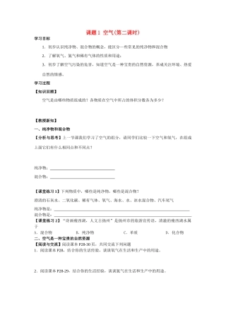 九年级化学上册 2.1空气(第二课时)学案 人教新课标版