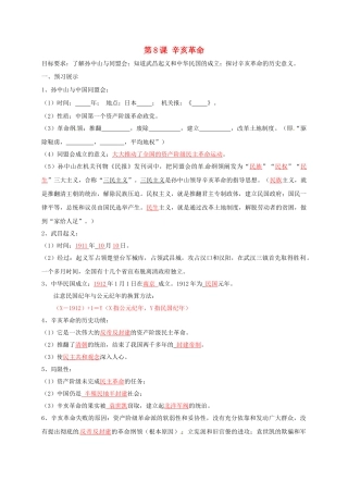 辽宁省鞍山市八年级历史上册 第8课 辛亥革命学案 新人教版-新人教版初中八年级上册历史学案