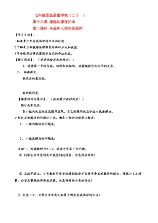 七年级政治下册第7单元 第十六课 撑起法律保护伞 未成年人的自我保护学案鲁教版