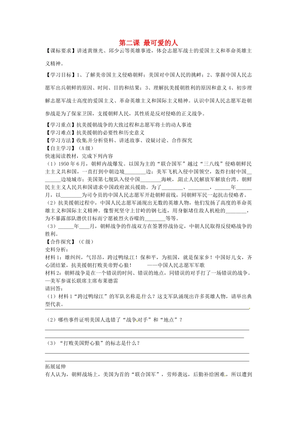 八年级历史下册 第2课 最可爱的人学案（无答案） 新人教版-岳麓版初中八年级下册历史学案_第1页