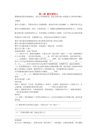 八年级历史下册 第2课 最可爱的人学案（无答案） 新人教版-岳麓版初中八年级下册历史学案