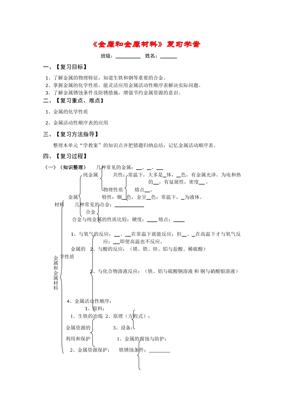 九年级化学《金属和金属材料》复习学案人教版_第1页