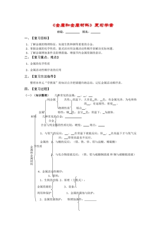 九年级化学《金属和金属材料》复习学案人教版