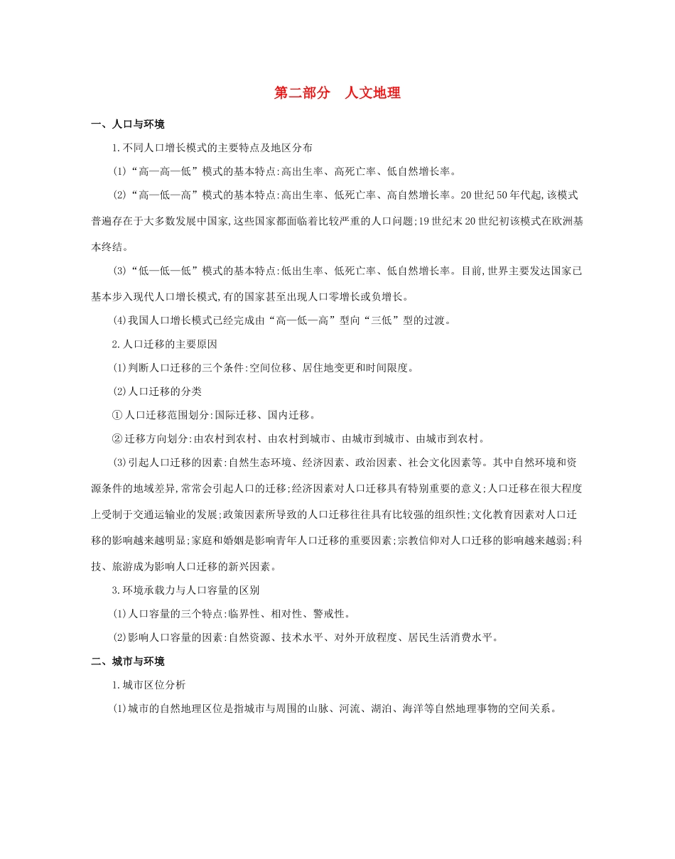 高考地理二轮复习 核心知识考前必“背”：第二部分 人文地理学案-人教版高三全册地理学案_第1页