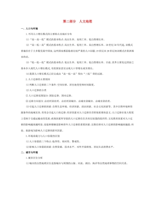 高考地理二轮复习 核心知识考前必“背”：第二部分 人文地理学案-人教版高三全册地理学案